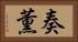 奏薫 Horizontal Portrait