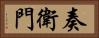 奏衛門 Horizontal Portrait
