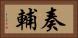 奏輔 Horizontal Portrait