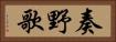 奏野歌 Horizontal Portrait