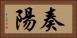 奏陽 Horizontal Portrait