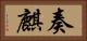 奏麒 Horizontal Portrait