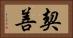 契善 Horizontal Portrait