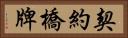 契約橋牌 Horizontal Portrait