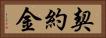 契約金 Horizontal Portrait