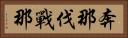 奔那伐戰那 Horizontal Portrait