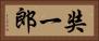 奘一郎 Horizontal Portrait