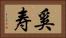 奚寿 Horizontal Portrait