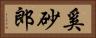 奚砂郎 Horizontal Portrait
