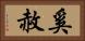 奚赦 Horizontal Portrait