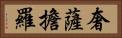 奢薩擔羅 Horizontal Portrait