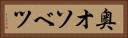 奥オソベツ Horizontal Portrait