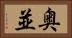 奥並 Horizontal Portrait