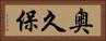 奥久保 Horizontal Portrait