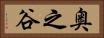 奥之谷 Horizontal Portrait
