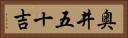 奥井五十吉 Horizontal Portrait