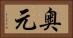 奥元 Horizontal Portrait