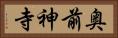奥前神寺 Horizontal Portrait