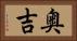 奥吉 Horizontal Portrait