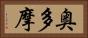 奥多摩 Horizontal Portrait