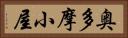 奥多摩小屋 Horizontal Portrait