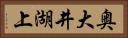 奥大井湖上 Horizontal Portrait