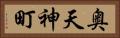 奥天神町 Horizontal Portrait