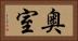 奥室 Horizontal Portrait