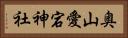 奥山愛宕神社 Horizontal Portrait