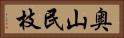 奥山民枝 Horizontal Portrait