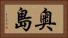 奥島 Horizontal Portrait