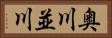 奥川並川 Horizontal Portrait