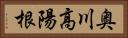 奥川高陽根 Horizontal Portrait