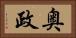 奥政 Horizontal Portrait