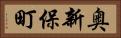 奥新保町 Horizontal Portrait