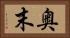 奥末 Horizontal Portrait
