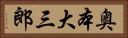奥本大三郎 Horizontal Portrait