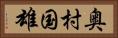 奥村国雄 Horizontal Portrait