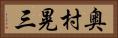 奥村晃三 Horizontal Portrait