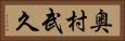奥村武久 Horizontal Portrait