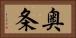 奥条 Horizontal Portrait