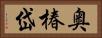 奥椿岱 Horizontal Portrait