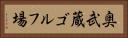 奥武蔵ゴルフ場 Horizontal Portrait