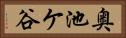 奥池ケ谷 Horizontal Portrait