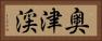 奥津渓 Horizontal Portrait
