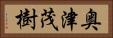 奥津茂樹 Horizontal Portrait