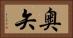 奥矢 Horizontal Portrait
