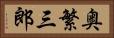 奥繁三郎 Horizontal Portrait