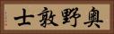 奥野敦士 Horizontal Portrait