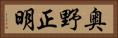奥野正明 Horizontal Portrait